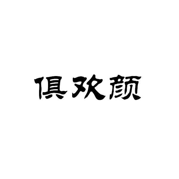 俱欢颜