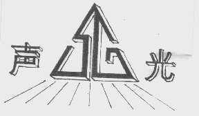 声光