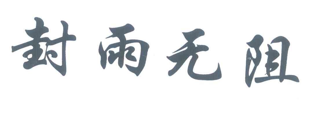 封雨无阻