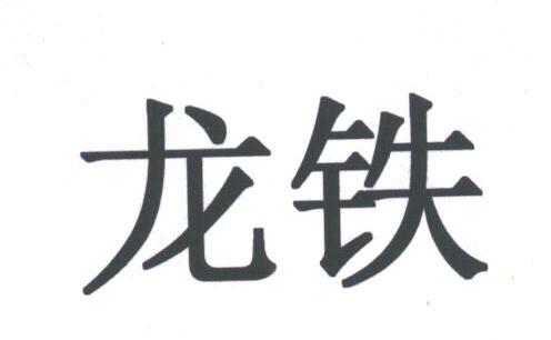 龙铁