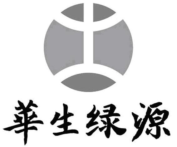 华生绿源