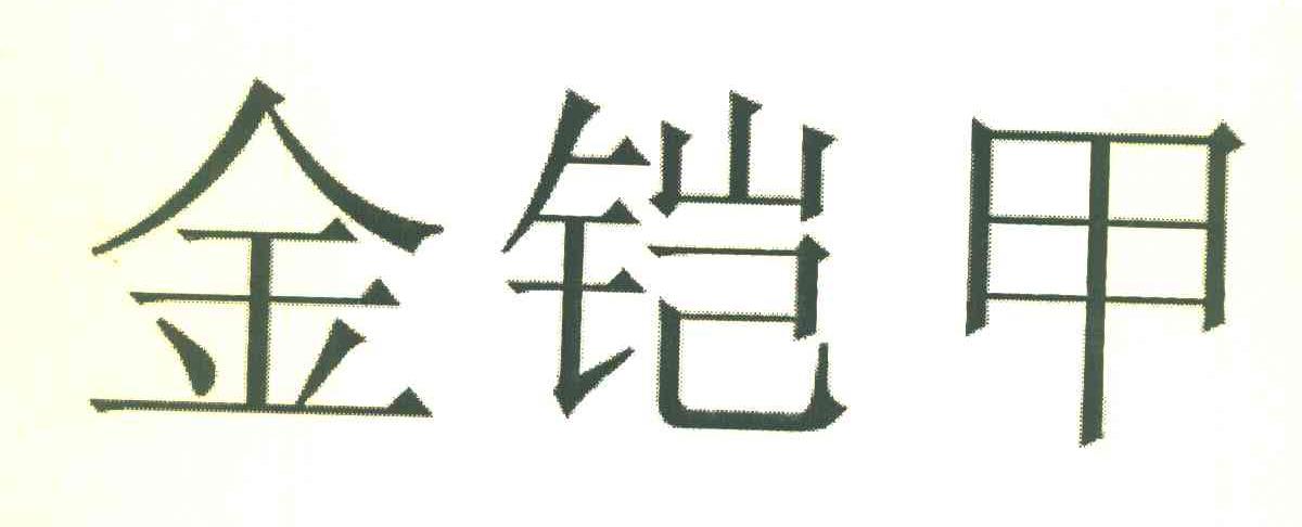 金铠甲