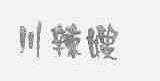 川辣嫂