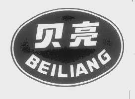 贝亮
