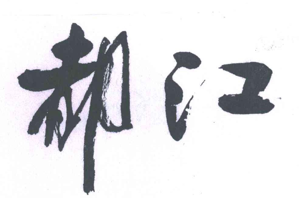 都江
