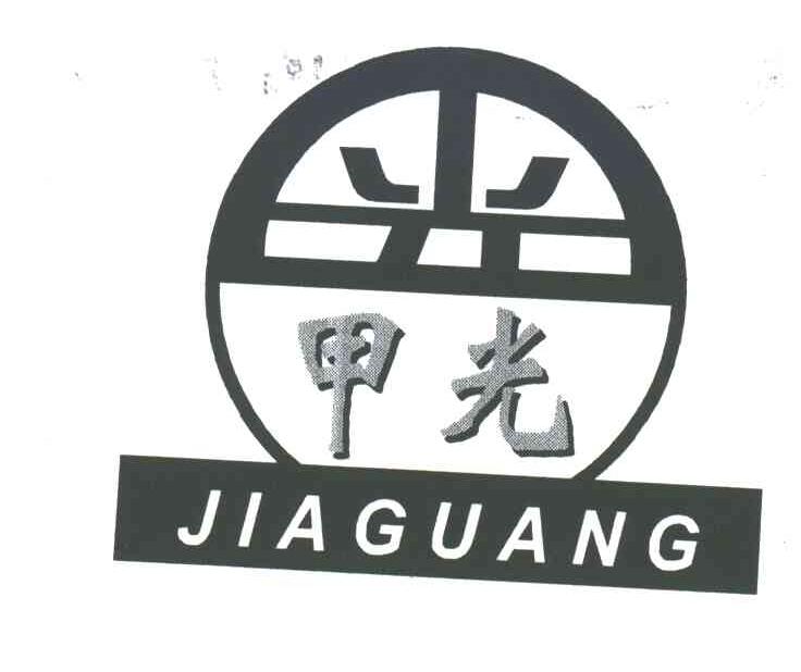 甲光