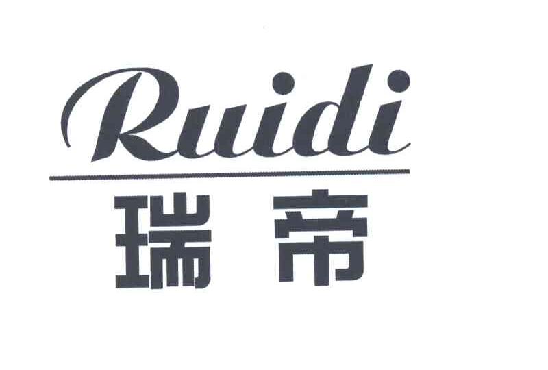 瑞帝