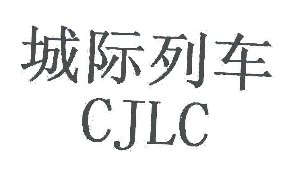 城际列车;CJLC
