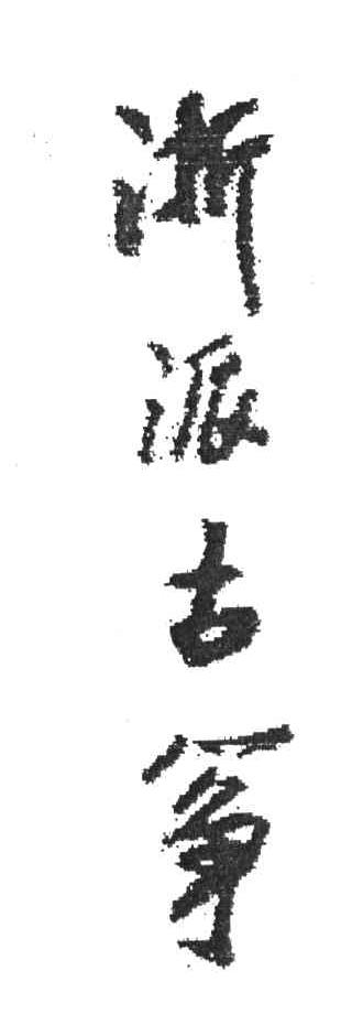 浙派古筝