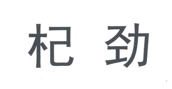 杞劲