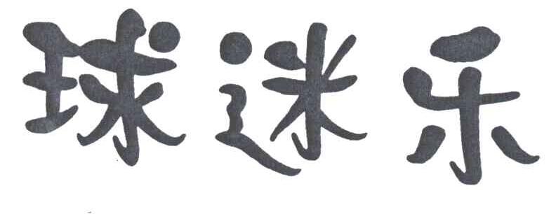 球迷乐