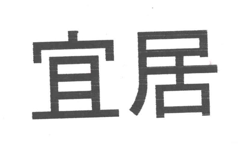 宜居