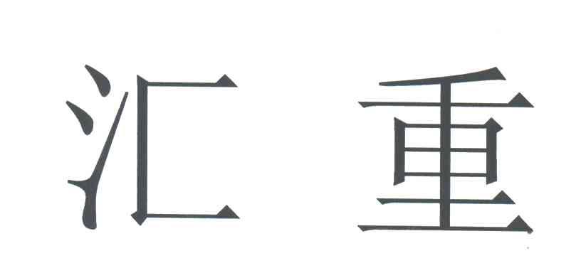 汇重