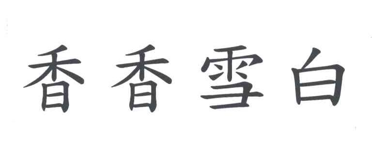 香香雪白