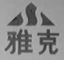雅克