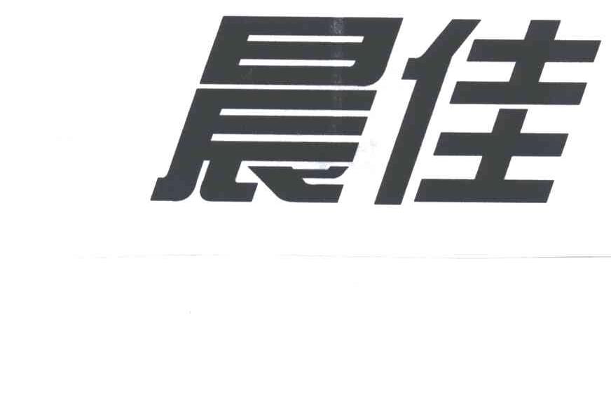 晨佳