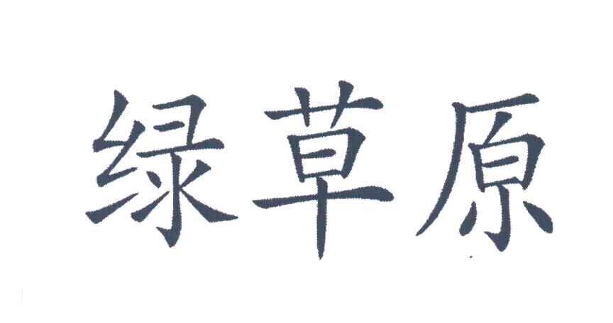 绿草原