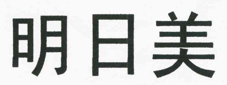 明日美