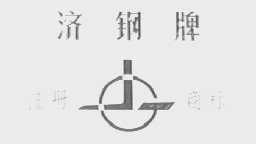 济钢