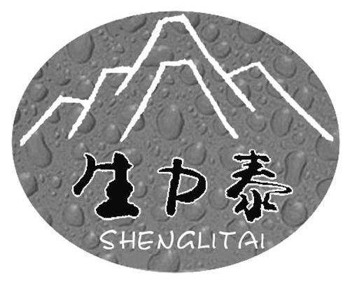 生力泰