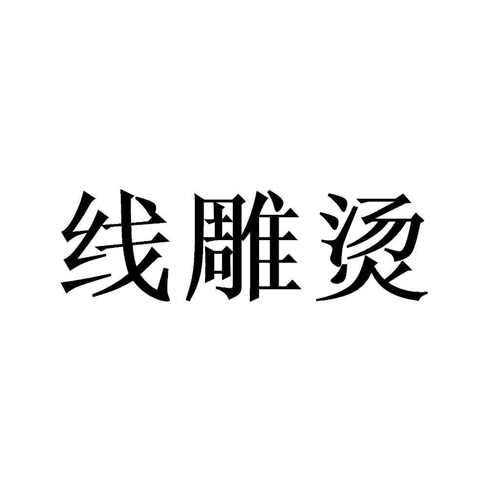 线雕烫