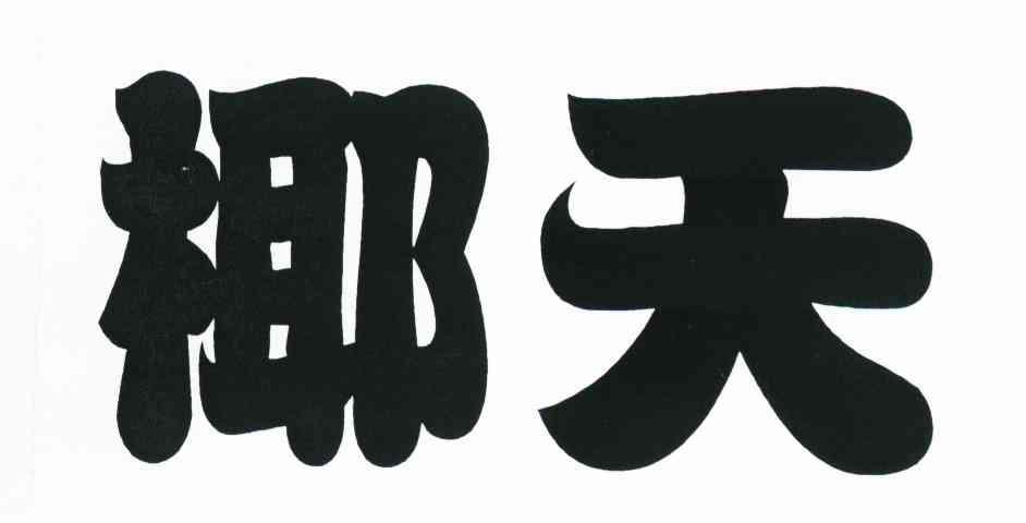 椰天