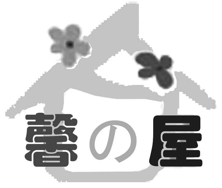 馨屋