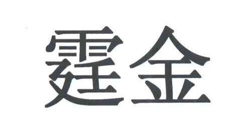 霆金