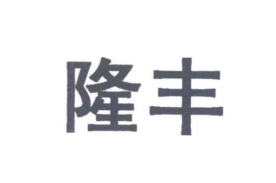 隆丰