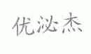 优泌杰