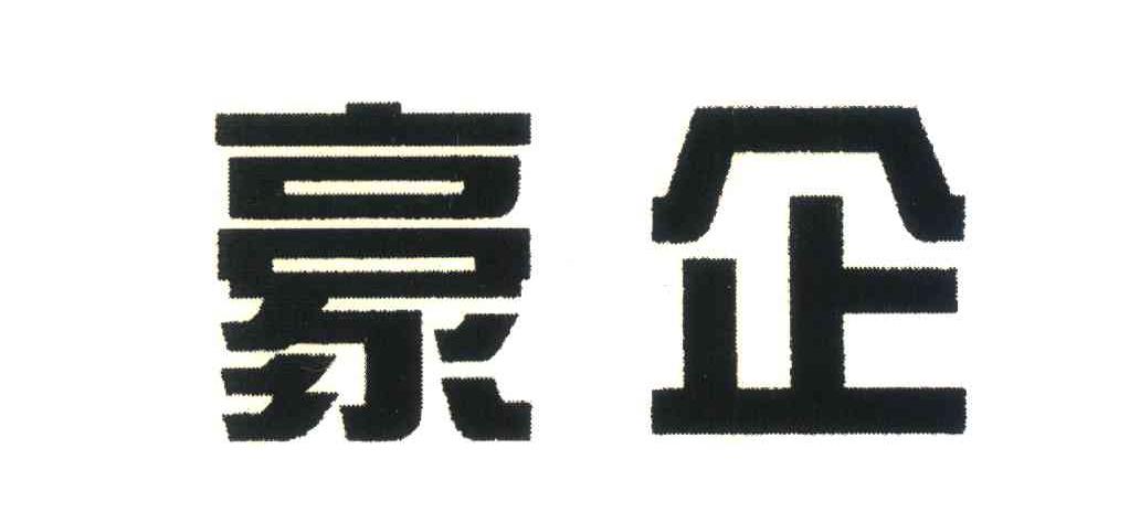 豪企