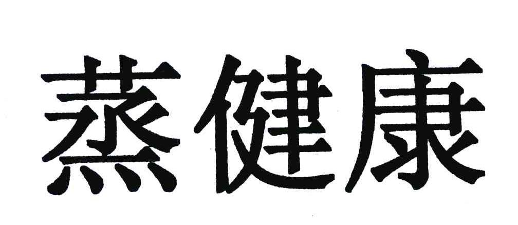 蒸健康