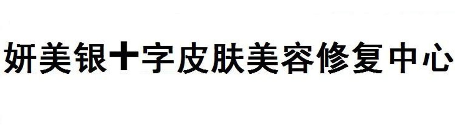 妍美银十字皮肤美容修复中心