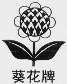 葵花