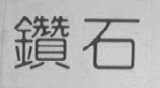 钻石