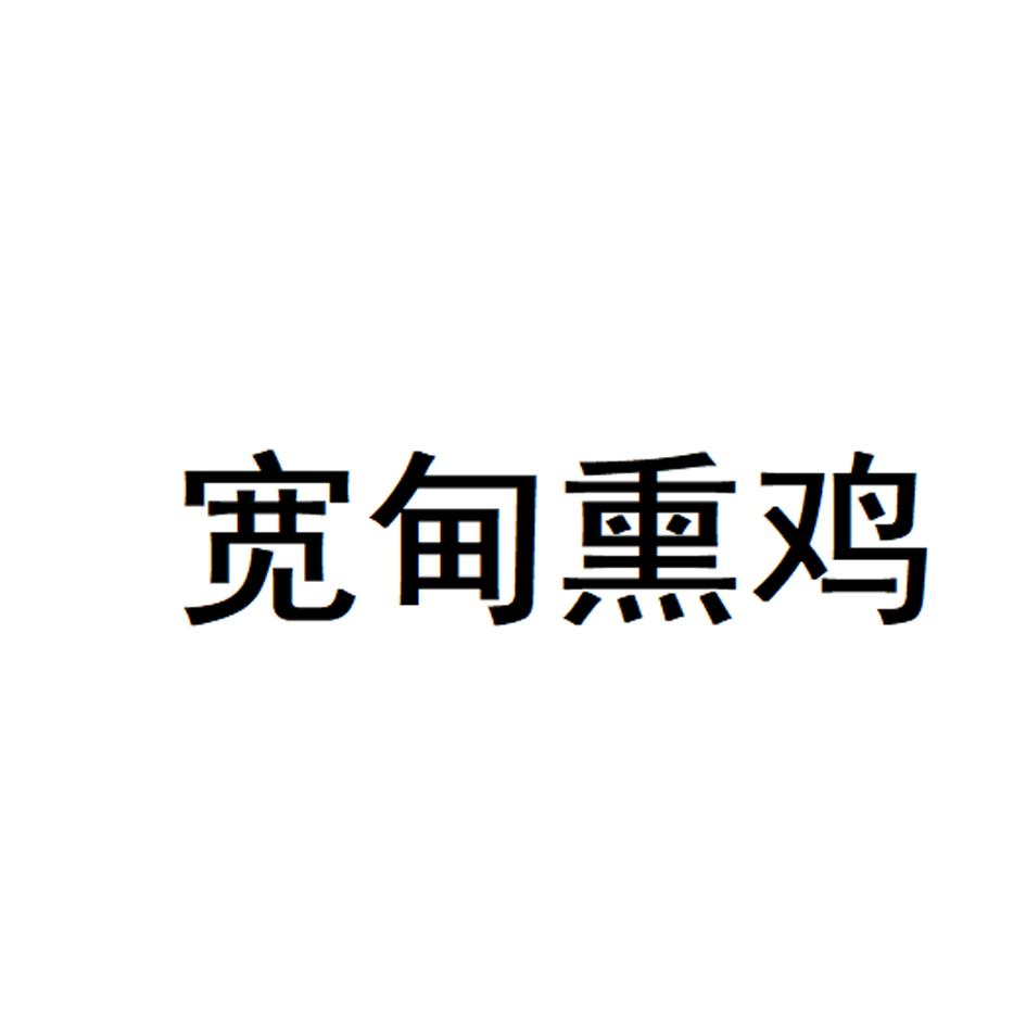宽甸熏鸡