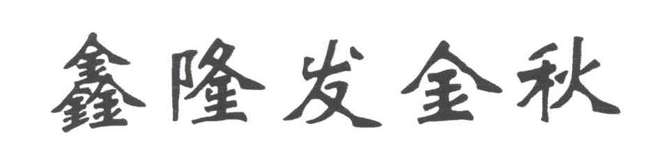 鑫隆发金秋