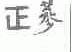 正参