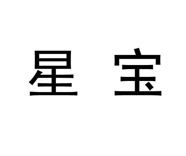星宝