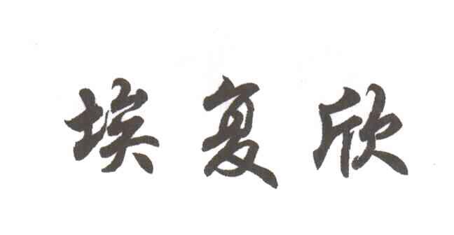 埃复欣