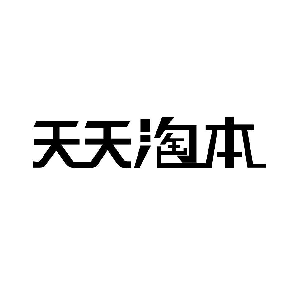 天天淘本