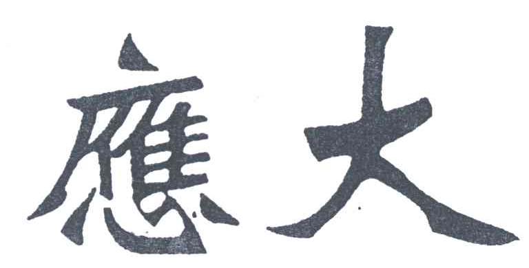 应大