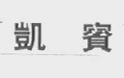 凯宝