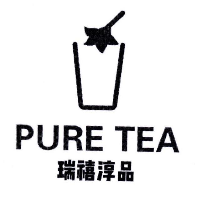 瑞禧淳品  PURE TEA