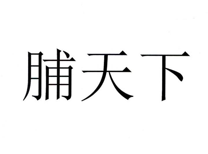 脯天下