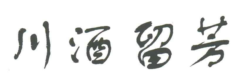 川酒留芳