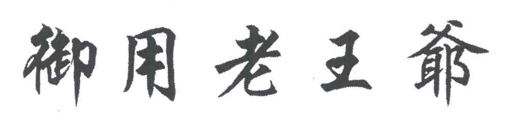 御用老王爷