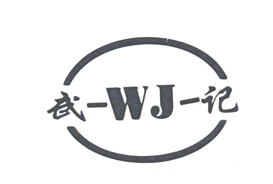 武记;WJ
