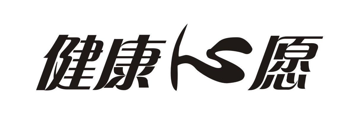 健康心愿
