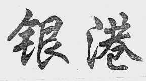 银港